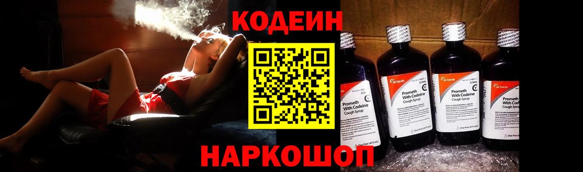 Кодеин Purple Drank  Вход с VPN  Гай  Кодеиновый сироп Lean напиток Lean (лин) 